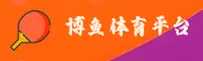 博鱼(BOYU)官方网站 - 正版体育平台